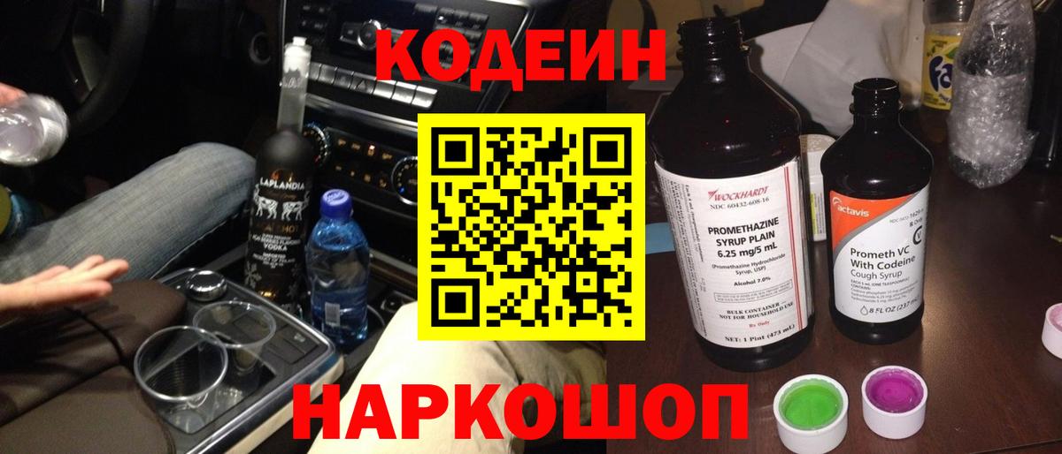 Кодеин Purple Drank Оренбург